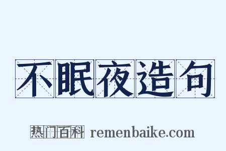 不眠夜造句是什么意思的图片